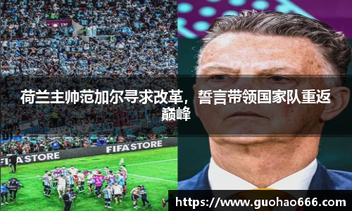 荷兰主帅范加尔寻求改革，誓言带领国家队重返巅峰