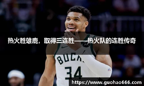 热火胜雄鹿，取得三连胜——热火队的连胜传奇