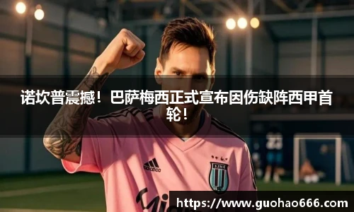 诺坎普震撼！巴萨梅西正式宣布因伤缺阵西甲首轮！
