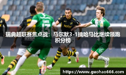 瑞典超联赛焦点战：马尔默3-1擒哈马比继续领跑积分榜