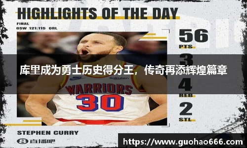 库里成为勇士历史得分王，传奇再添辉煌篇章