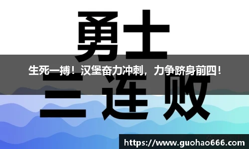 生死一搏！汉堡奋力冲刺，力争跻身前四！