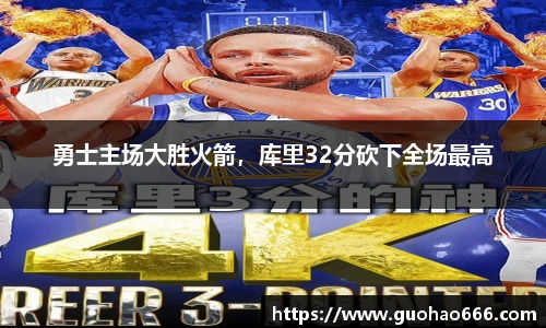 勇士主场大胜火箭，库里32分砍下全场最高