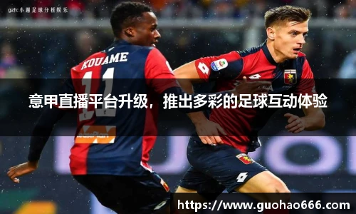 意甲直播平台升级，推出多彩的足球互动体验