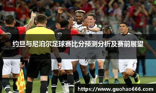 约旦与尼泊尔足球赛比分预测分析及赛前展望