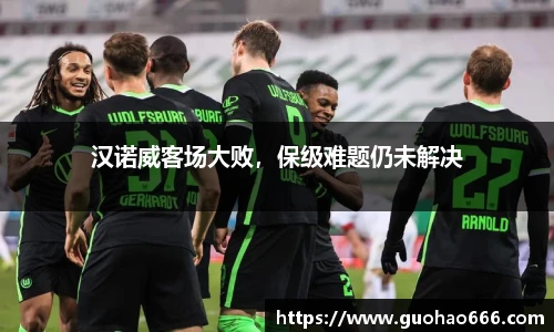汉诺威客场大败，保级难题仍未解决