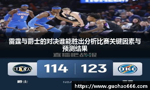 雷霆与爵士的对决谁能胜出分析比赛关键因素与预测结果