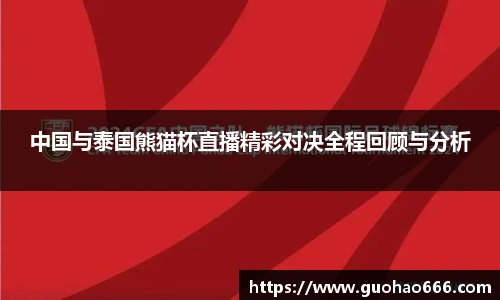 中国与泰国熊猫杯直播精彩对决全程回顾与分析