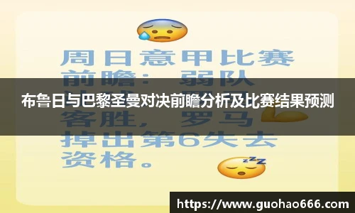 布鲁日与巴黎圣曼对决前瞻分析及比赛结果预测
