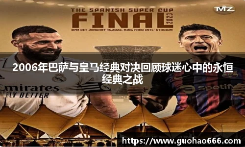 2006年巴萨与皇马经典对决回顾球迷心中的永恒经典之战