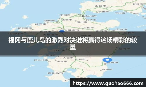 福冈与鹿儿岛的激烈对决谁将赢得这场精彩的较量