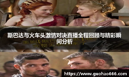 斯巴达与火车头激情对决直播全程回顾与精彩瞬间分析
