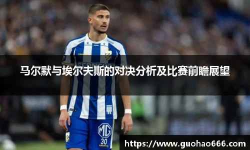 马尔默与埃尔夫斯的对决分析及比赛前瞻展望