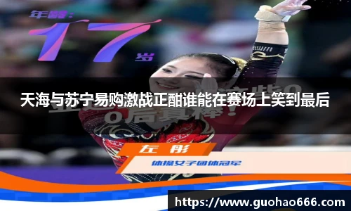 天海与苏宁易购激战正酣谁能在赛场上笑到最后
