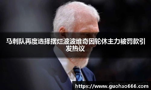 马刺队再度选择摆烂波波维奇因轮休主力被罚款引发热议