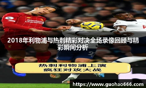 2018年利物浦与热刺精彩对决全场录像回顾与精彩瞬间分析