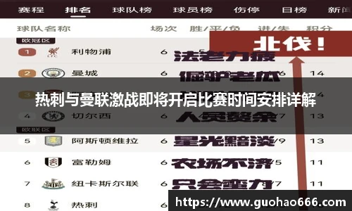 热刺与曼联激战即将开启比赛时间安排详解