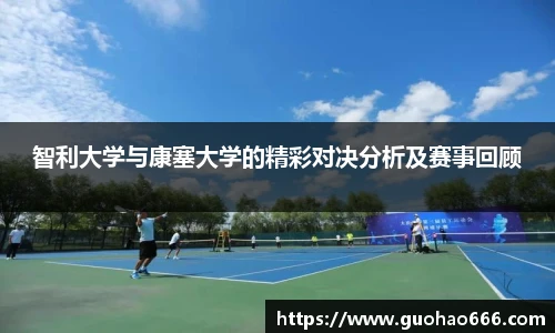 智利大学与康塞大学的精彩对决分析及赛事回顾