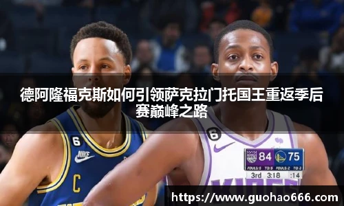 德阿隆福克斯如何引领萨克拉门托国王重返季后赛巅峰之路