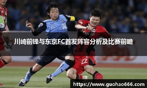 川崎前锋与东京FC首发阵容分析及比赛前瞻