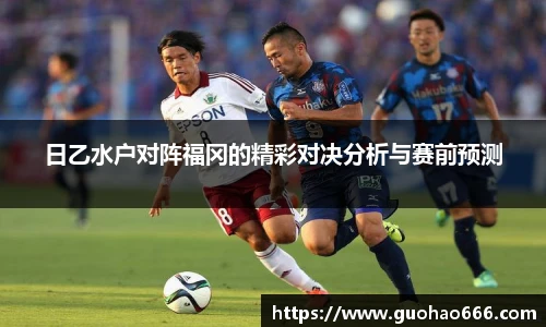 日乙水户对阵福冈的精彩对决分析与赛前预测
