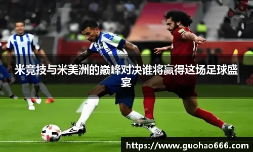 米竞技与米美洲的巅峰对决谁将赢得这场足球盛宴
