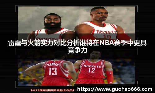 雷霆与火箭实力对比分析谁将在NBA赛季中更具竞争力