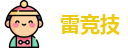 雷竞技