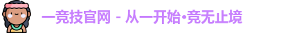 一竞技